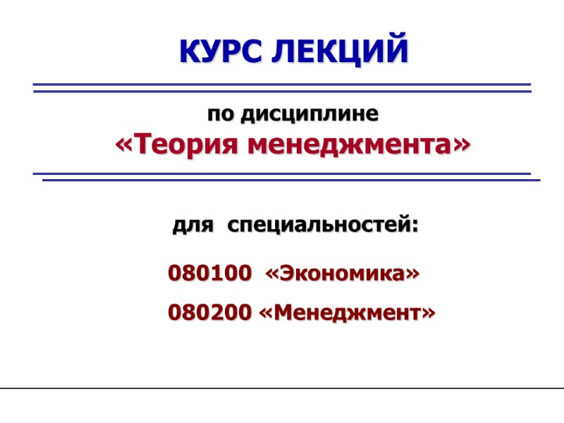 КУРС ЛЕКЦИЙ по дисциплине «Теория менеджмента» для  специальностей: 080100  «Экономика» 080200 «Менеджмент»